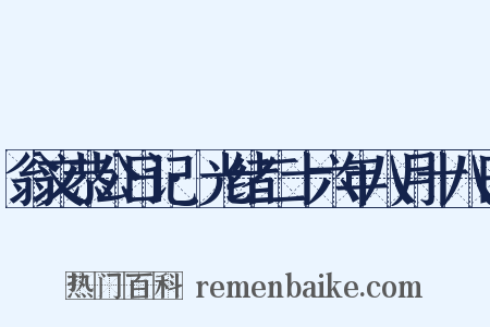 翁文恭公日记·光绪二十六年八月十八日是什么意思的图片